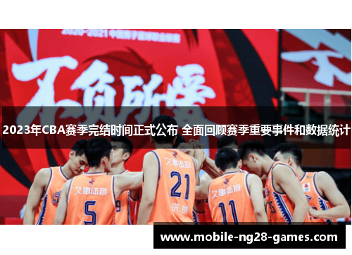 2023年CBA赛季完结时间正式公布 全面回顾赛季重要事件和数据统计