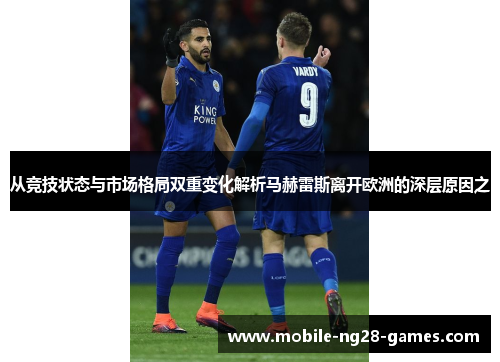 从竞技状态与市场格局双重变化解析马赫雷斯离开欧洲的深层原因之 从竞技状态与市场格局双重变化解析马赫雷斯离开欧洲的深层原因之