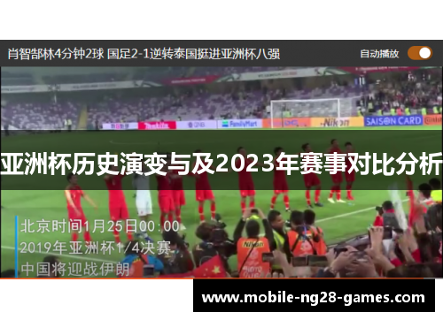 亚洲杯历史演变与及2023年赛事对比分析