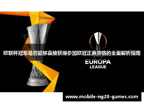 欧联杯冠军是否能够直接获得参加欧冠正赛资格的全面解析指南 欧联杯冠军是否能够直接获得参加欧冠正赛资格的全面解析指南