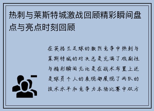 热刺与莱斯特城激战回顾精彩瞬间盘点与亮点时刻回顾 热刺与莱斯特城激战回顾精彩瞬间盘点与亮点时刻回顾