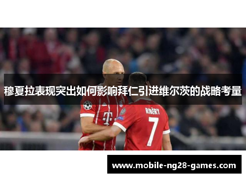 穆夏拉表现突出如何影响拜仁引进维尔茨的战略考量 穆夏拉表现突出如何影响拜仁引进维尔茨的战略考量