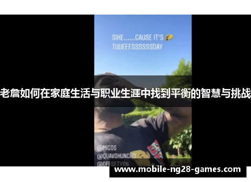 老詹如何在家庭生活与职业生涯中找到平衡的智慧与挑战