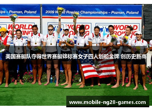 美国赛艇队夺得世界赛艇锦标赛女子四人划船金牌 创历史新高