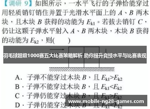 羽毛球超级1000赛五大比赛策略解析 助你提升竞技水平与比赛表现