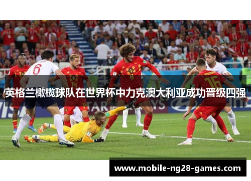 英格兰橄榄球队在世界杯中力克澳大利亚成功晋级四强