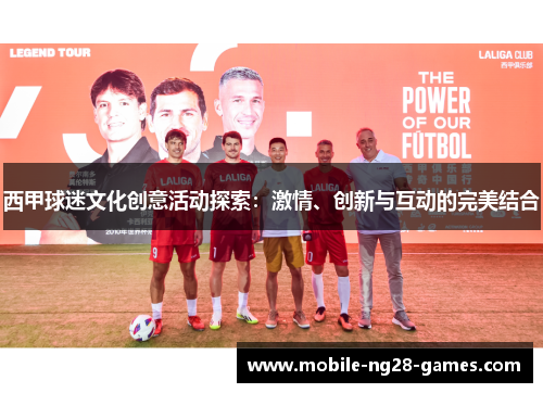 西甲球迷文化创意活动探索：激情、创新与互动的完美结合
