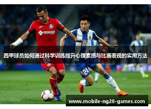 西甲球员如何通过科学训练提升心理素质与比赛表现的实用方法 西甲球员如何通过科学训练提升心理素质与比赛表现的实用方法
