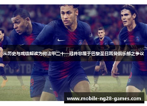 从历史与成绩解读为何法甲二十一冠并非属于巴黎圣日耳曼俱乐部之争议 从历史与成绩解读为何法甲二十一冠并非属于巴黎圣日耳曼俱乐部之争议