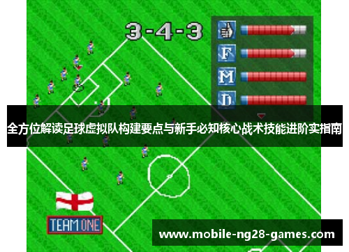 全方位解读足球虚拟队构建要点与新手必知核心战术技能进阶实指南 全方位解读足球虚拟队构建要点与新手必知核心战术技能进阶实指南