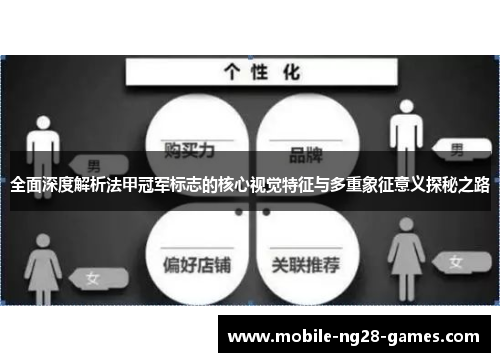 全面深度解析法甲冠军标志的核心视觉特征与多重象征意义探秘之路
