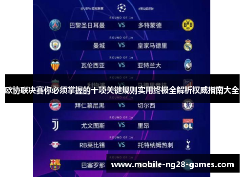 欧协联决赛你必须掌握的十项关键规则实用终极全解析权威指南大全