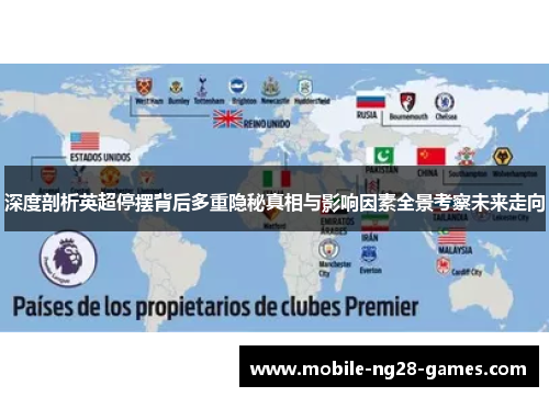 深度剖析英超停摆背后多重隐秘真相与影响因素全景考察未来走向 深度剖析英超停摆背后多重隐秘真相与影响因素全景考察未来走向