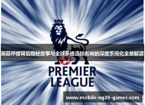 英超停摆背后隐秘故事与全球多维连锁影响的深度系统化全景解读
