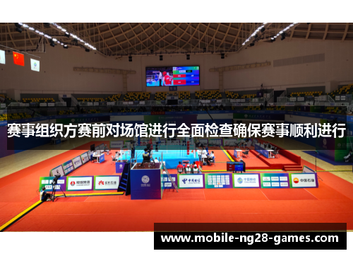 赛事组织方赛前对场馆进行全面检查确保赛事顺利进行 赛事组织方赛前对场馆进行全面检查确保赛事顺利进行