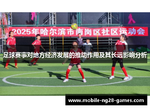 足球赛事对地方经济发展的推动作用及其长远影响分析 足球赛事对地方经济发展的推动作用及其长远影响分析
