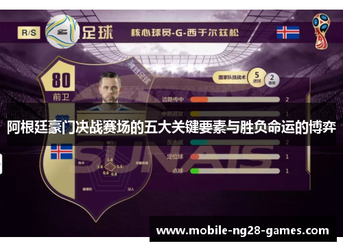 阿根廷豪门决战赛场的五大关键要素与胜负命运的博弈 阿根廷豪门决战赛场的五大关键要素与胜负命运的博弈
