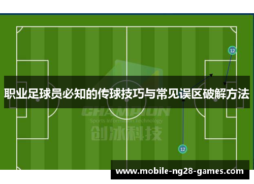 职业足球员必知的传球技巧与常见误区破解方法