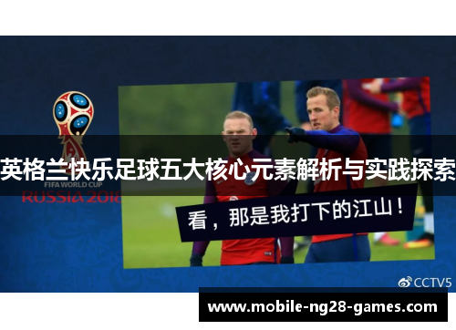 英格兰快乐足球五大核心元素解析与实践探索