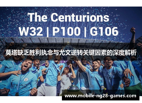 莫塔缺乏胜利执念与尤文逆转关键因素的深度解析 莫塔缺乏胜利执念与尤文逆转关键因素的深度解析