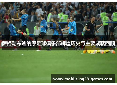 萨格勒布迪纳摩足球俱乐部辉煌历史与主要成就回顾 萨格勒布迪纳摩足球俱乐部辉煌历史与主要成就回顾