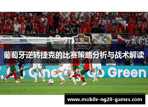 葡萄牙逆转捷克的比赛策略分析与战术解读