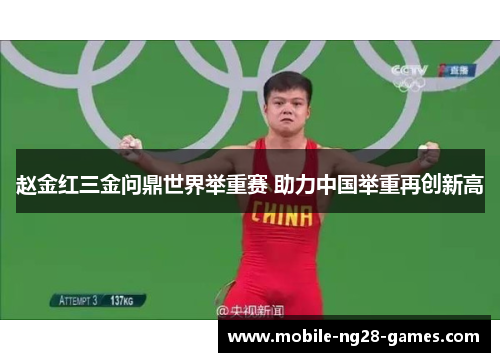 赵金红三金问鼎世界举重赛 助力中国举重再创新高