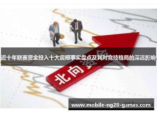 近十年联赛资金投入十大震撼事实盘点及其对竞技格局的深远影响