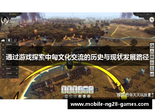 通过游戏探索中匈文化交流的历史与现状发展路径 通过游戏探索中匈文化交流的历史与现状发展路径