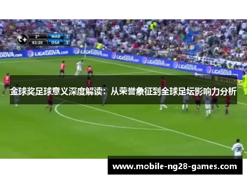 金球奖足球意义深度解读：从荣誉象征到全球足坛影响力分析