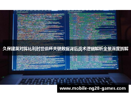 久保建英对阵比利时世俱杯关键数据背后战术逻辑解析全景深度拆解