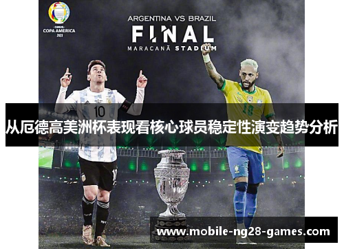 从厄德高美洲杯表现看核心球员稳定性演变趋势分析