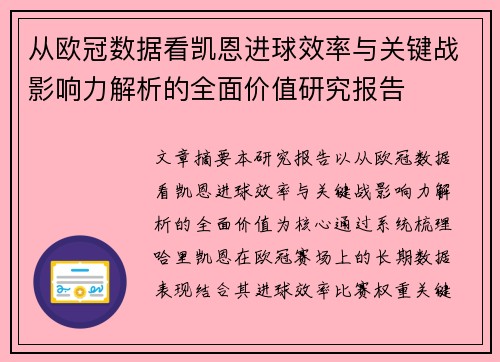 从欧冠数据看凯恩进球效率与关键战影响力解析的全面价值研究报告