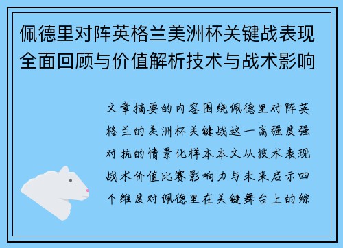 佩德里对阵英格兰美洲杯关键战表现全面回顾与价值解析技术与战术影响